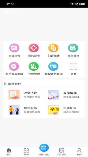南通医保 安卓版v1.12.4